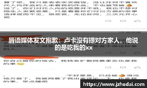 唇语媒体发文抱歉：卢卡没有提对方家人，他说的是吃我的xx