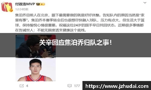 关辛回应焦泊乔归队之事！