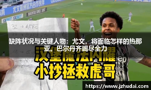 缺阵状况与关键人物：尤文，将面临怎样的热那亚。巴尔丹齐竭尽全力