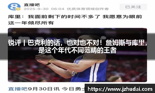 锐评丨巴克利的话，也对也不对！詹姆斯与库里，是这个年代不同范畴的王者