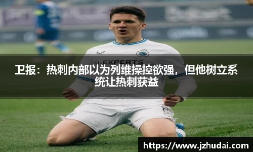 卫报：热刺内部以为列维操控欲强，但他树立系统让热刺获益