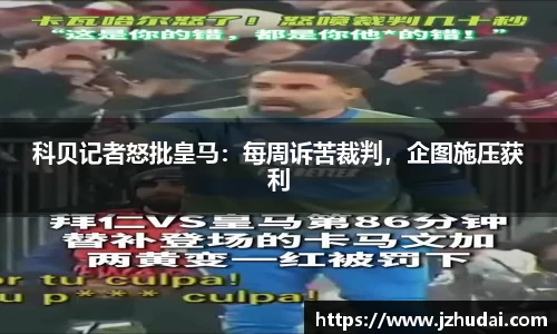 科贝记者怒批皇马：每周诉苦裁判，企图施压获利